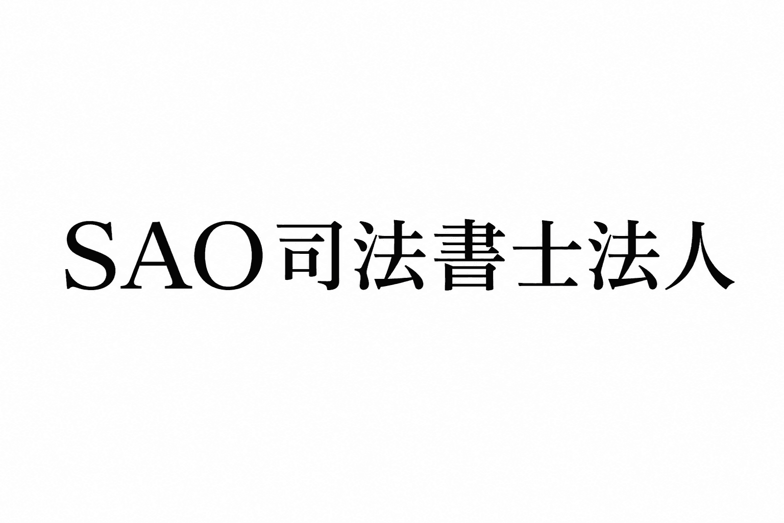 SAO司法書士法人の代表 辻本 雅嗣